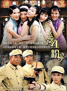 《红粉2007》完整版在线观看