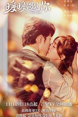 《暖暖遇见你》完整版在线观看