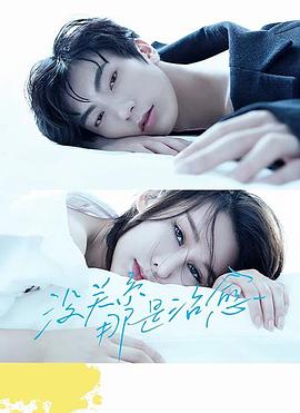 《没关系,那是治愈》完整版在线观看