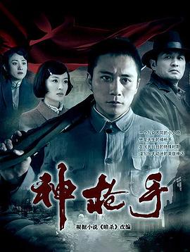 《神枪手2009》完整版在线观看