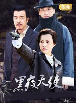 《黑夜天使》完整版在线观看
