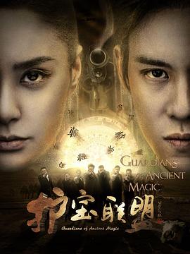 《护宝联盟第二季》完整版在线观看