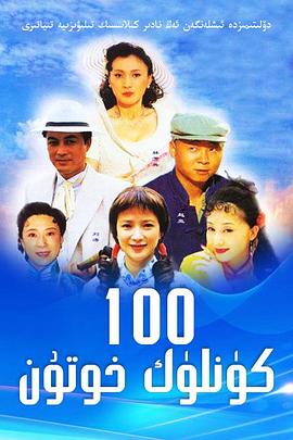 《做我太太一百天》完整版在线观看