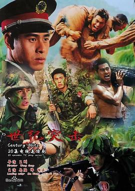 《世纪突击》完整版在线观看