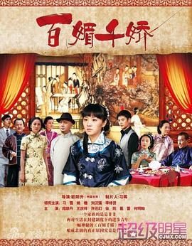 《百媚千娇》完整版在线观看