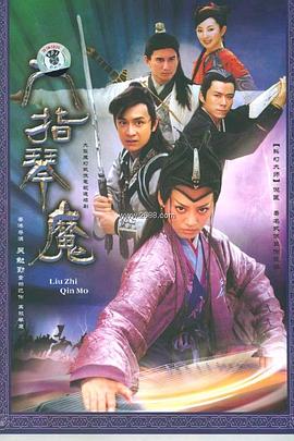 《六指琴魔2004》完整版在线观看