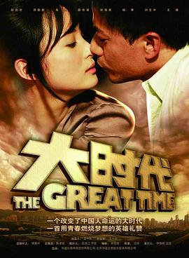 《大时代》完整版在线观看