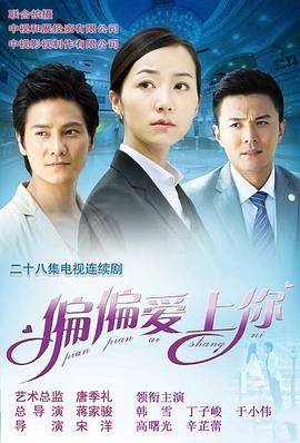 《偏偏爱上你》完整版在线观看