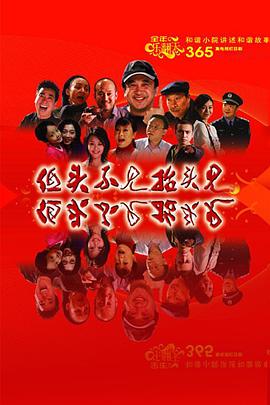 《低头不见抬头见》完整版在线观看