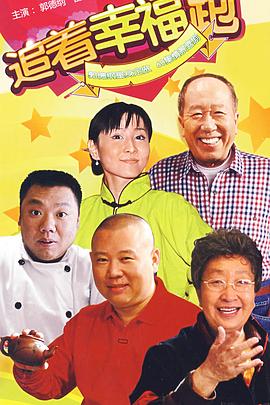 《追着幸福跑》完整版在线观看