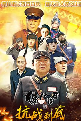 《傻儿传奇之抗战到底》完整版在线观看