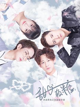 《甜心软糖第一季》完整版在线观看