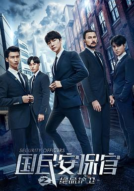 《国民安保官之绝命护卫》完整版在线观看