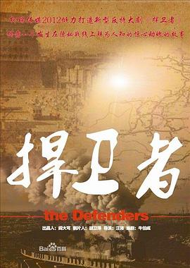 《捍卫者2012》完整版在线观看
