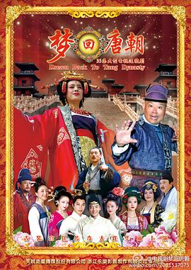 《梦回唐朝》完整版在线观看