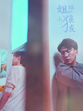 《姐姐的小狼友》完整版在线观看