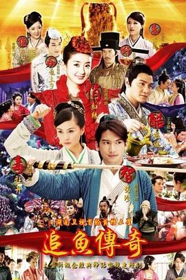 《追鱼传奇》完整版在线观看