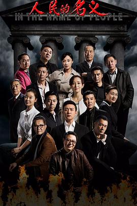 《人民的名义》完整版在线观看