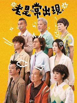 《老是常出现粤语》完整版在线观看