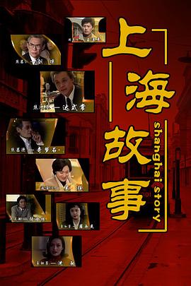 《上海故事》完整版在线观看