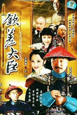 《钦差大臣》完整版在线观看