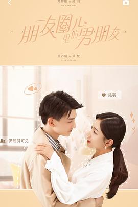 《朋友圈儿里的男朋友》完整版在线观看