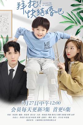 《拜托，快结婚吧！》完整版在线观看