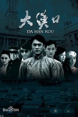 《大汉口》完整版在线观看
