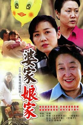 《婆家娘家》完整版在线观看