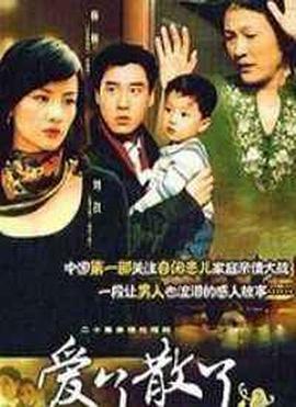 《爱了散了2》完整版在线观看