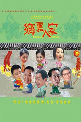 《乡里人家》完整版在线观看