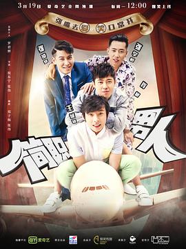 《简职男人》完整版在线观看