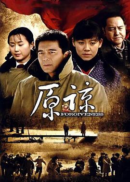 《原谅》完整版在线观看