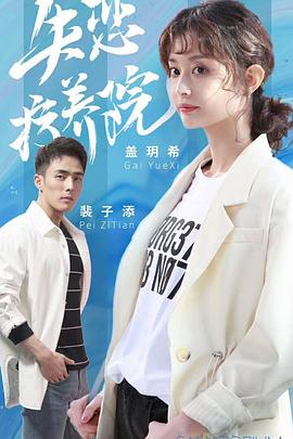 《失恋疗养院》完整版在线观看