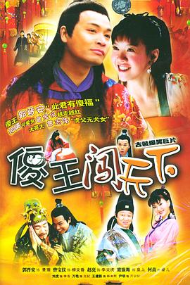 《傻王闯天下》完整版在线观看