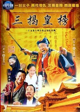 《三揭皇榜》完整版在线观看