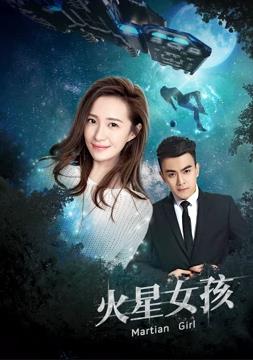 《火星女孩》完整版在线观看