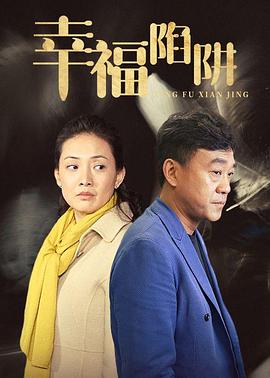 《幸福陷阱》完整版在线观看
