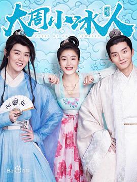 《大周小冰人第二季》完整版在线观看