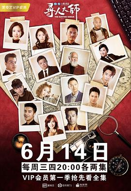 《寻人大师2》完整版在线观看