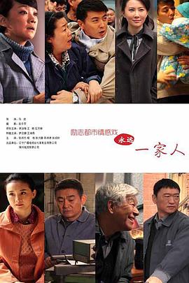 《永远一家人》完整版在线观看