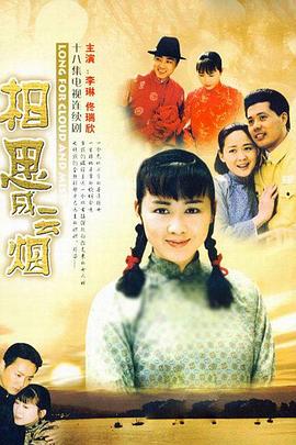 《相思成云烟》完整版在线观看