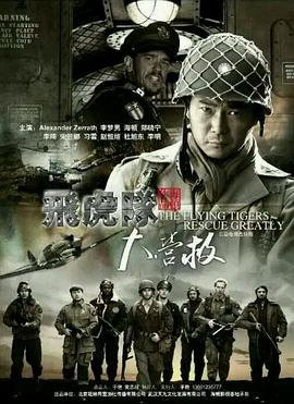 《飞虎队大营救》完整版在线观看