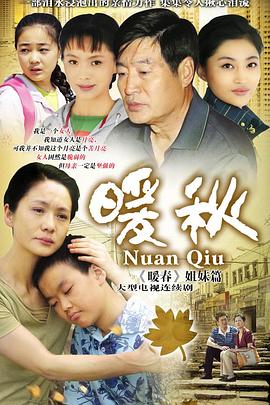 《暖秋》完整版在线观看