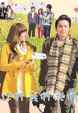 《你们我们他们国语》完整版在线观看