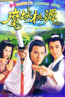 《魔域桃源国语》完整版在线观看