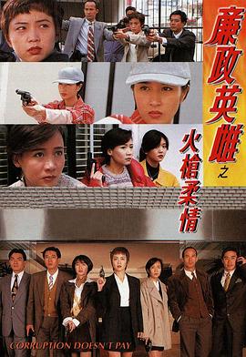 《廉政英雌之火槍柔情粤语》完整版在线观看