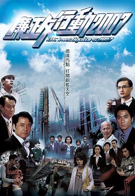 《廉政行动粤语2007》完整版在线观看