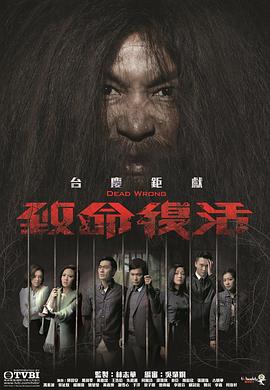 《致命复活国语》完整版在线观看