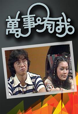 《万事有我粤语》完整版在线观看